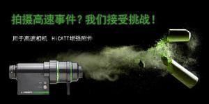 燃燒研究就用高速像增強(qiáng)器HiCATT